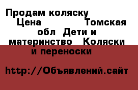 Продам коляску Zippa Verdi › Цена ­ 10 000 - Томская обл. Дети и материнство » Коляски и переноски   